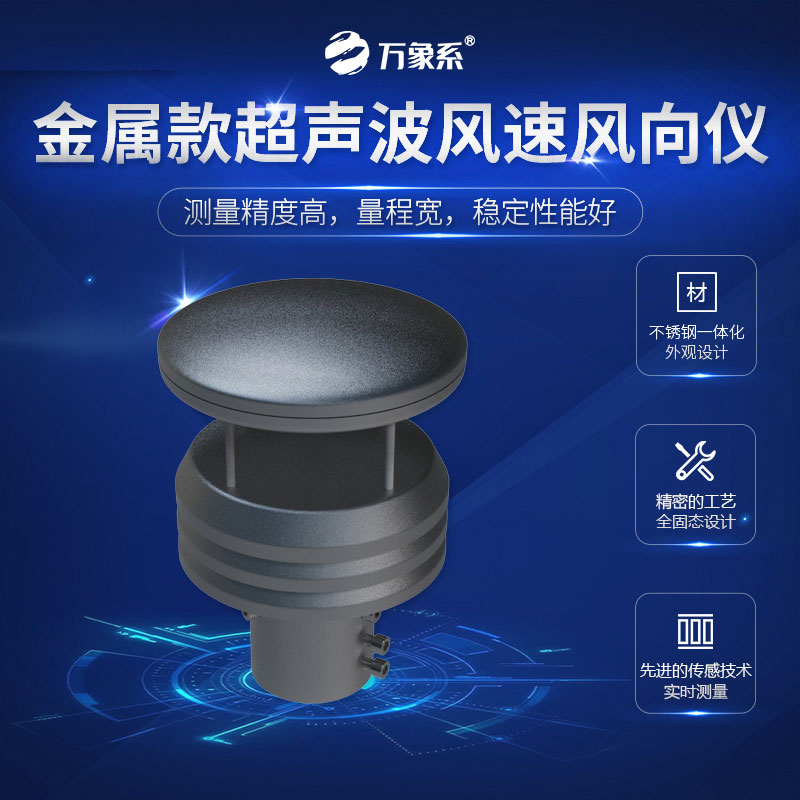 金屬款超聲波風(fēng)速風(fēng)向儀