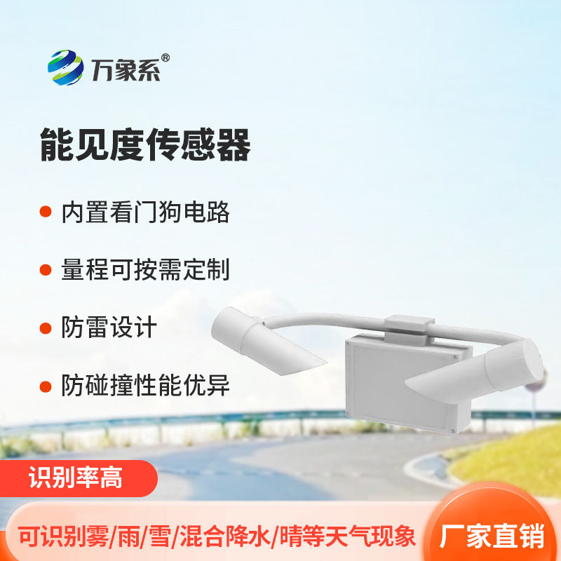 天氣現(xiàn)象儀如何用前向散射法保障行車安全？