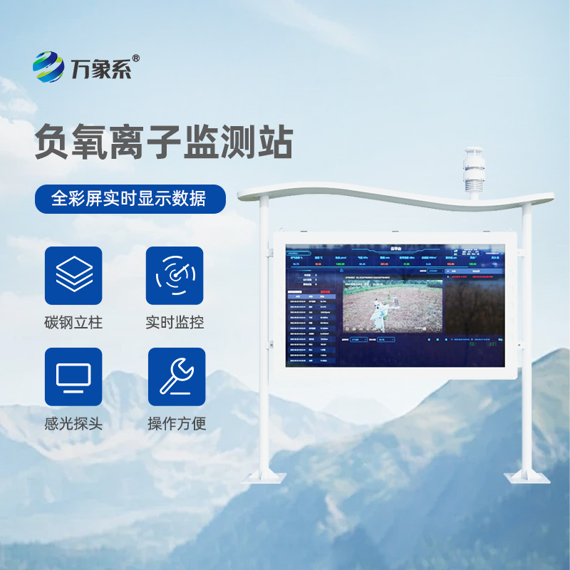 天然氧吧監(jiān)測站