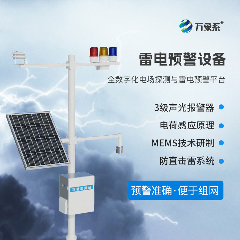 油氣庫雷電監(jiān)測預(yù)警系統(tǒng)