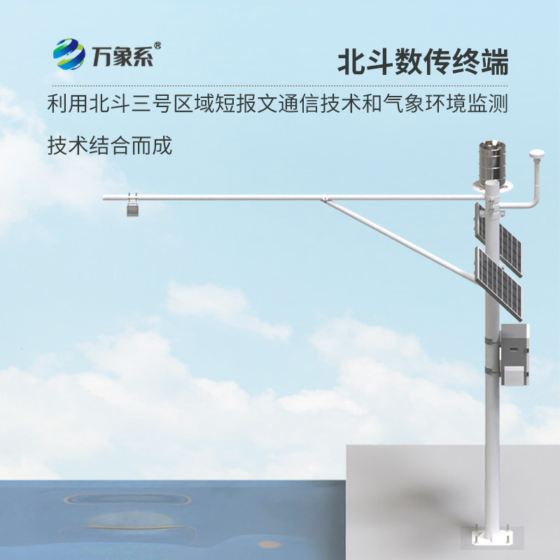 北斗水文環(huán)境監(jiān)測站